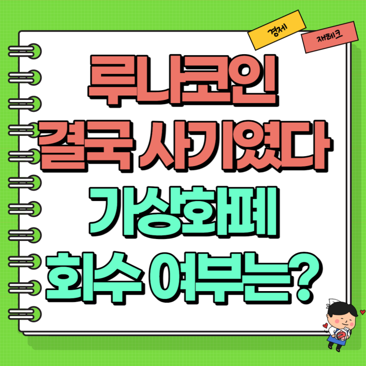  루나코인 테라코인 사태 결국 사기였다?! (Ft. 가상화폐 폰지사기)