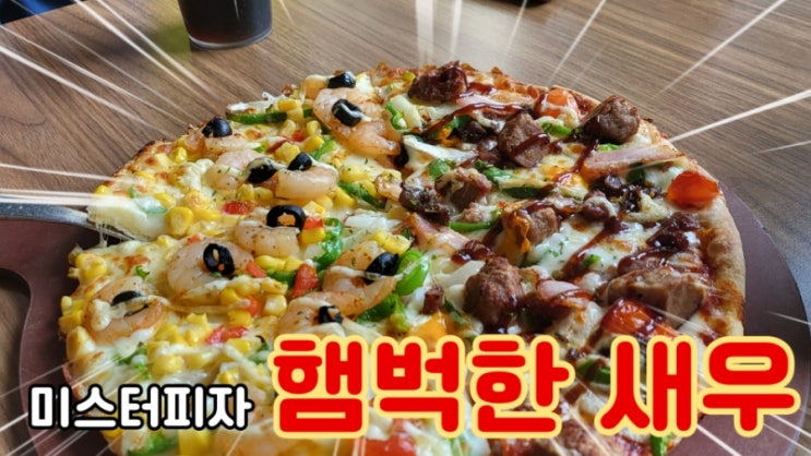 형곡동 피자 맛집: 미스터피자 내돈내산(메뉴 + 샐러드바)