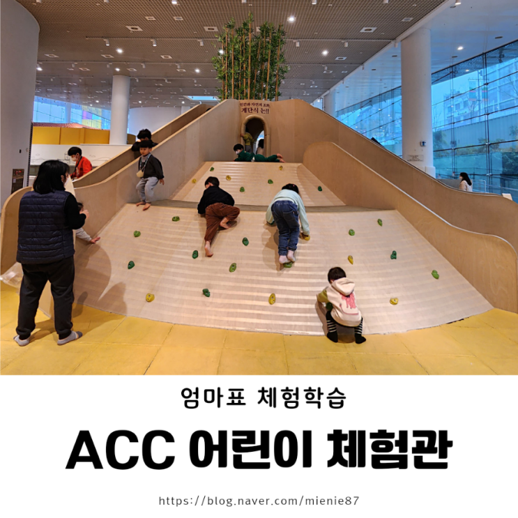 [광주 아이랑 실내] 국립 아시아 문화전당 ACC 어린이문화원 : 어린이체험관