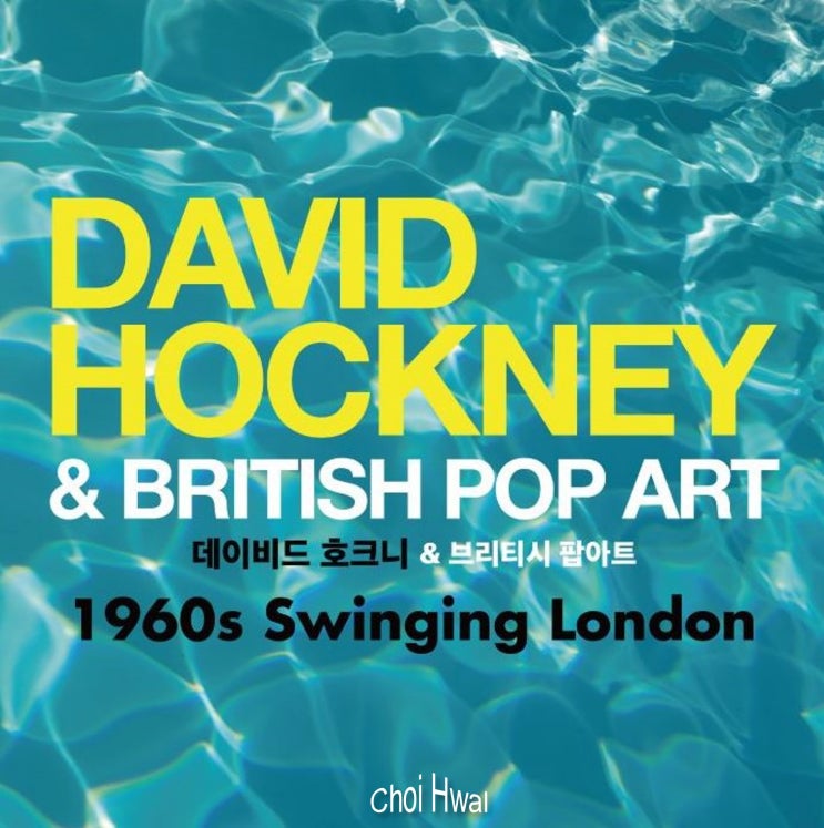  데이비드 호크니 & 브리티시 팝아트 - 1960's Swinging London 동대문 디자인플라자 전시회 얼리버드 티켓 오픈!