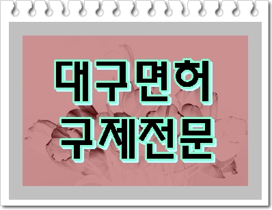  대구 음주운전 면허취소라면 이렇게 해보세요