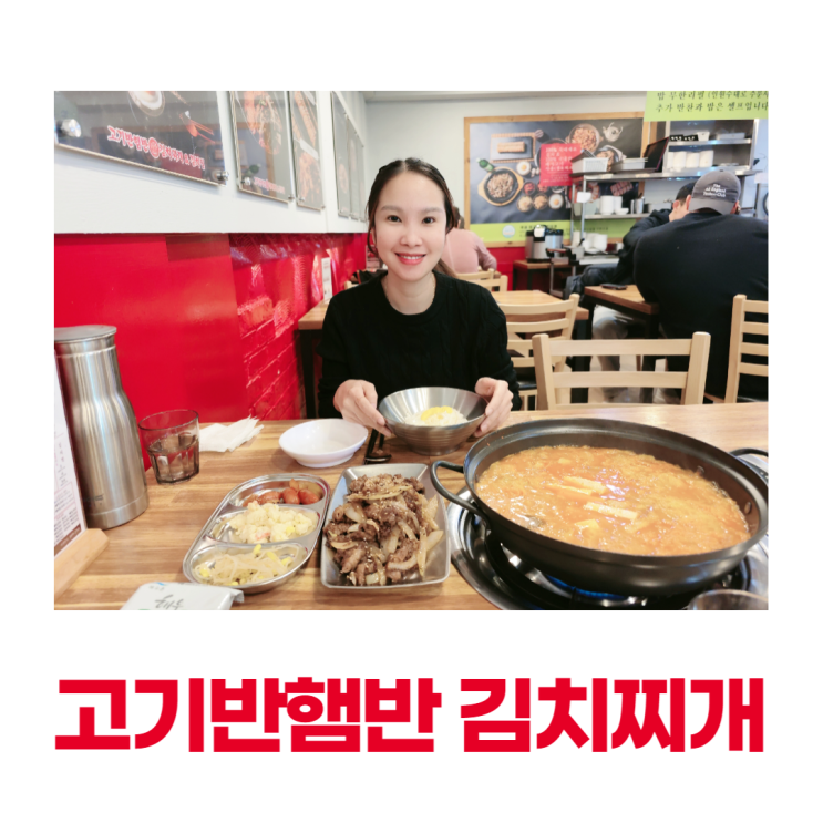 화곡역 김치찌개 맛집 고기반햄반 가성비 서비스 굿 화곡역 김치찌개 맛집 고기반햄반 가성비 서비스 굿
