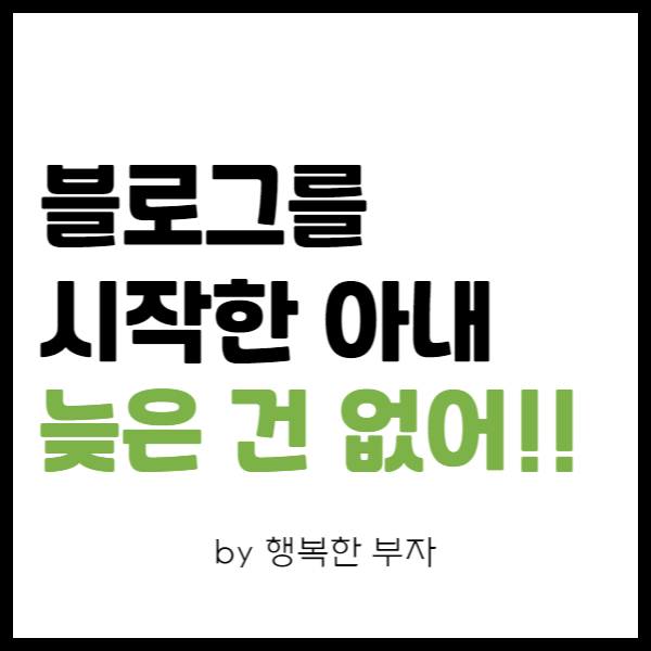  블로그 운영 이야기 6번째 - 아내도 시작한 블로그, 늦은 건 없어!