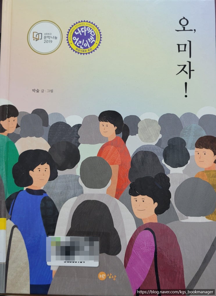  00016. 오, 미자! / 노란상상 / 박숲 글,그림