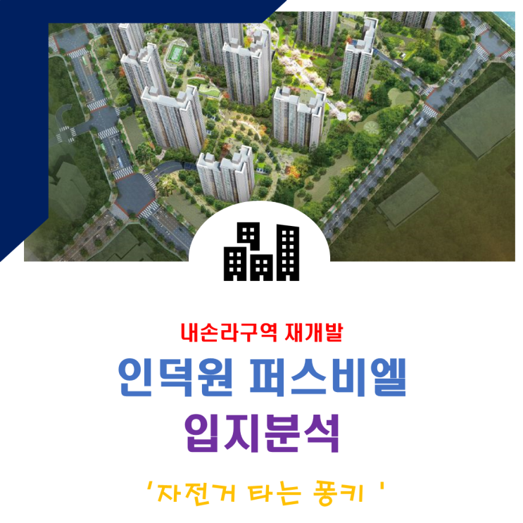 인덕원 퍼스비엘(내손라구역 재개발) 분양 임박 주변시세 인덕원 퍼스비엘(내손라구역 재개발) 분양 임박 주변시세