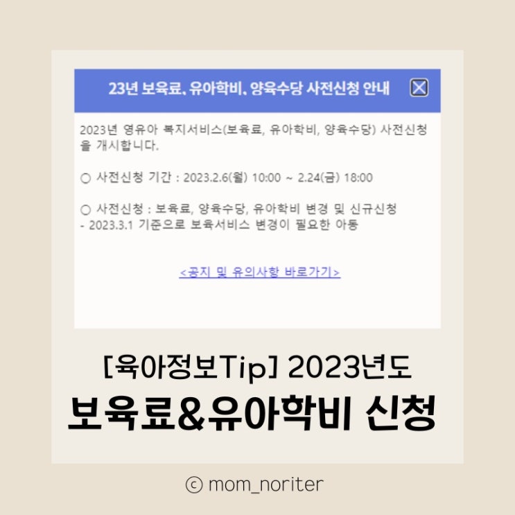  [맘노리터정보_육아] 어린이집 보육료&유치원 유아학비 신청방법/ 2023년 보육료 지원금(기본보육, 야간, 24시) 유치원 교육과정 지원금 유치원 방과후과정 지원금