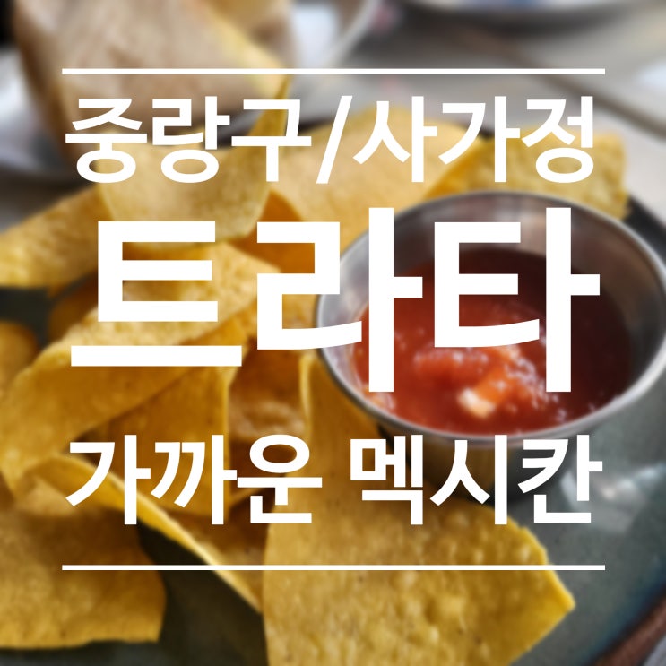  [중랑구/사가정] 트라타 - 가까운 멕시칸