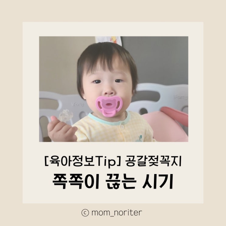  [맘노리터:정보] 쪽쪽이 적절한 시기와 끊는 방법 / 쪽쪽이 언제까지 사용할까요?? 언제 끊으면 좋을까요?