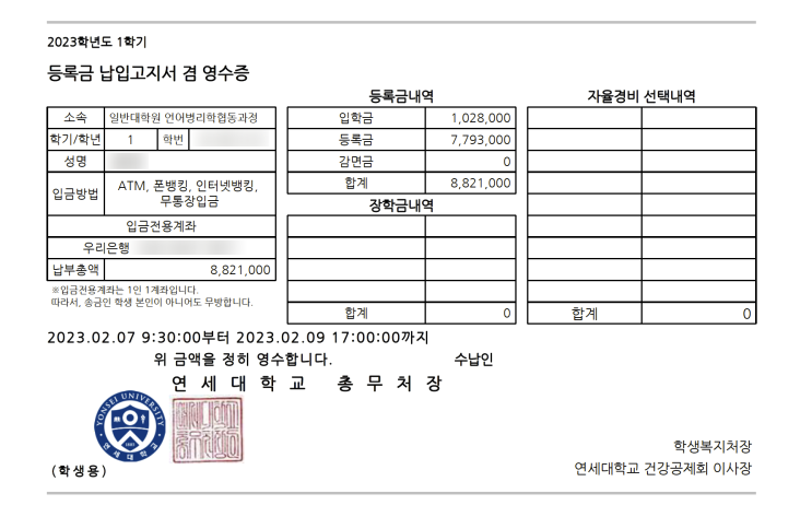  연대 언어병리 협동과정 등록금 고지서