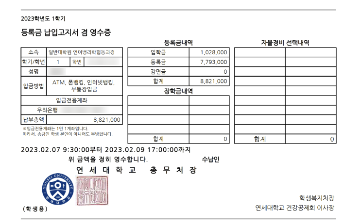 연대 언어병리 협동과정 등록금 고지서