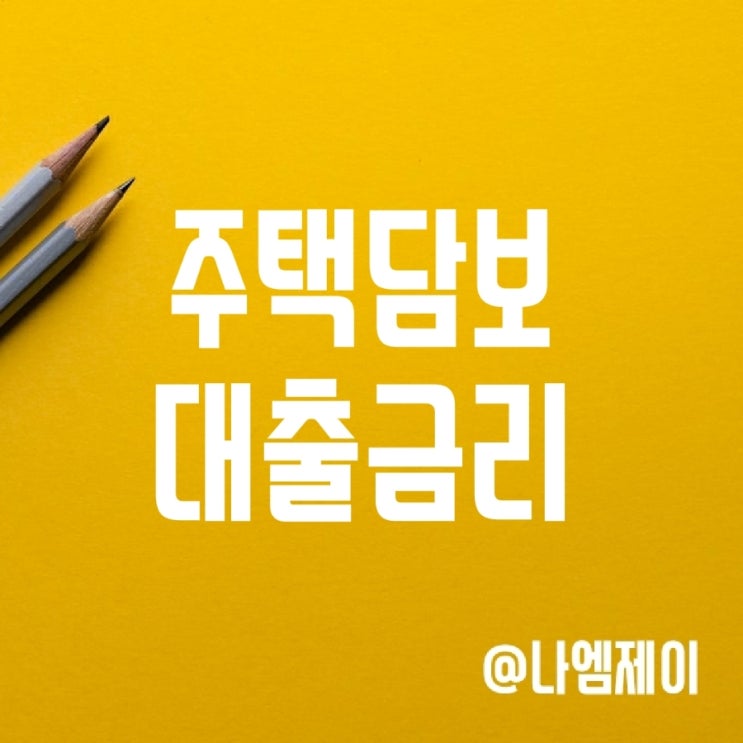 은행 주택담보대출 금리 (국민/우리/신한/케이/카카오뱅크) 은행 주택담보대출 금리 (국민/우리/신한/케이/카카오뱅크)