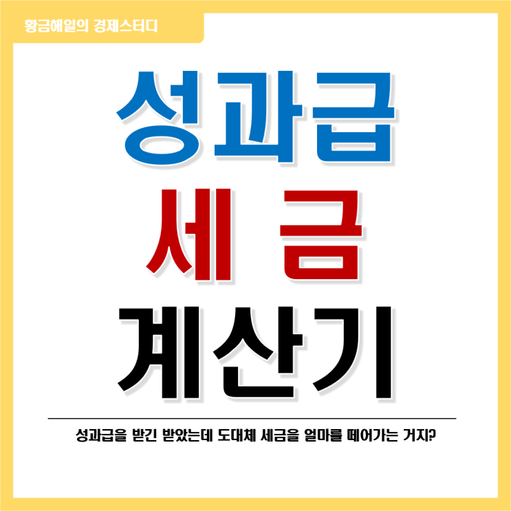  성과급 세금 계산기