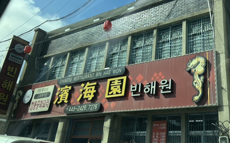  전라도 여행 [군산 빈해원/중화반점1968/이성당]