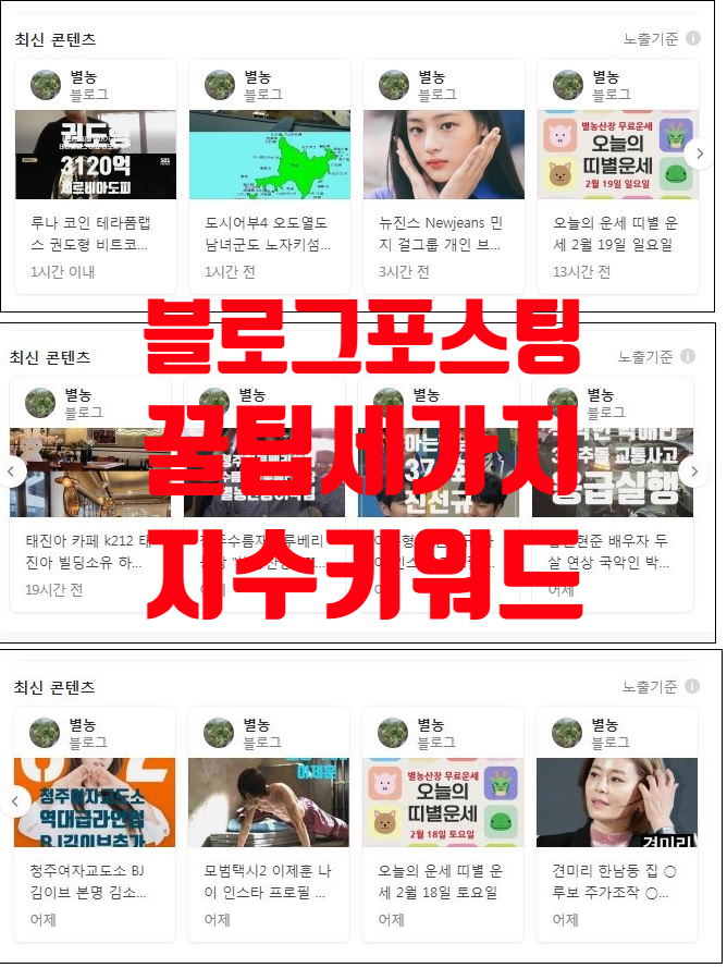  별농블로그 포스팅 꿀팁 세 가지 지수 키워드 알고리즘