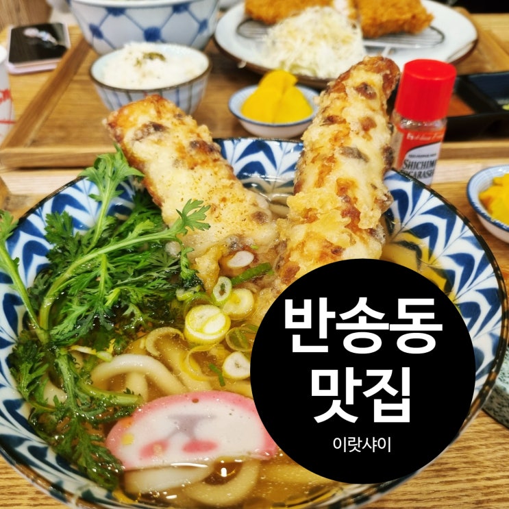  반송동 맛집 이랏샤이 우동&돈카츠 맛은?