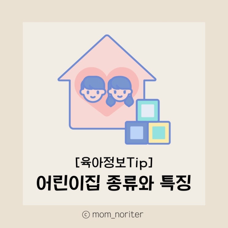  맘노리터 정보 : 어린이집 종류와 특징
