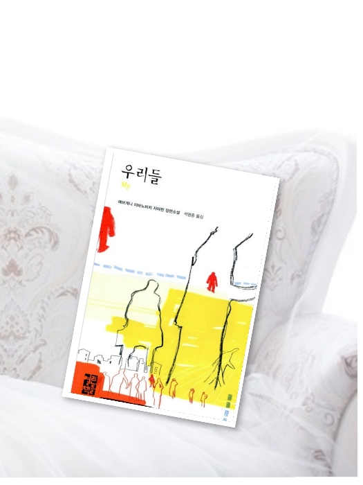  우리들/ 예브게니 이바노비치 자먀찐 장편소설/SF 소설, 디스토피아 소설