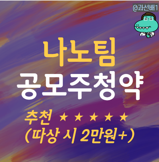  나노팀 공모주 청약 따상 가능성과 수요예측, 의무보유 확약 물량 총정리