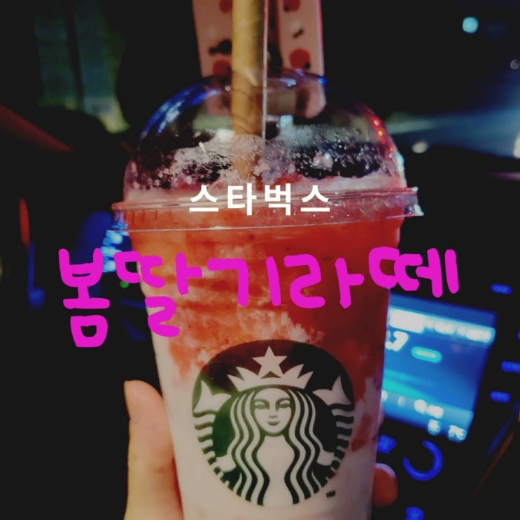  스타벅스 봄딸기라떼 | 생딸기 푸짐 새콤달콤 [스타벅스 메뉴]