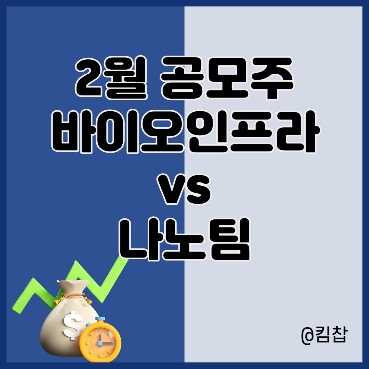 2월 공모주 일정 바이오인프라, 나노팀 청약과 상장