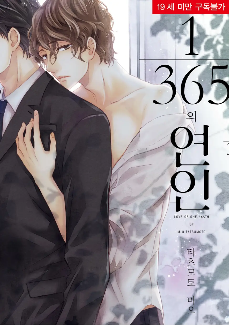  타츠모토 미오 <365분의 1의 연인>에 대한 기록