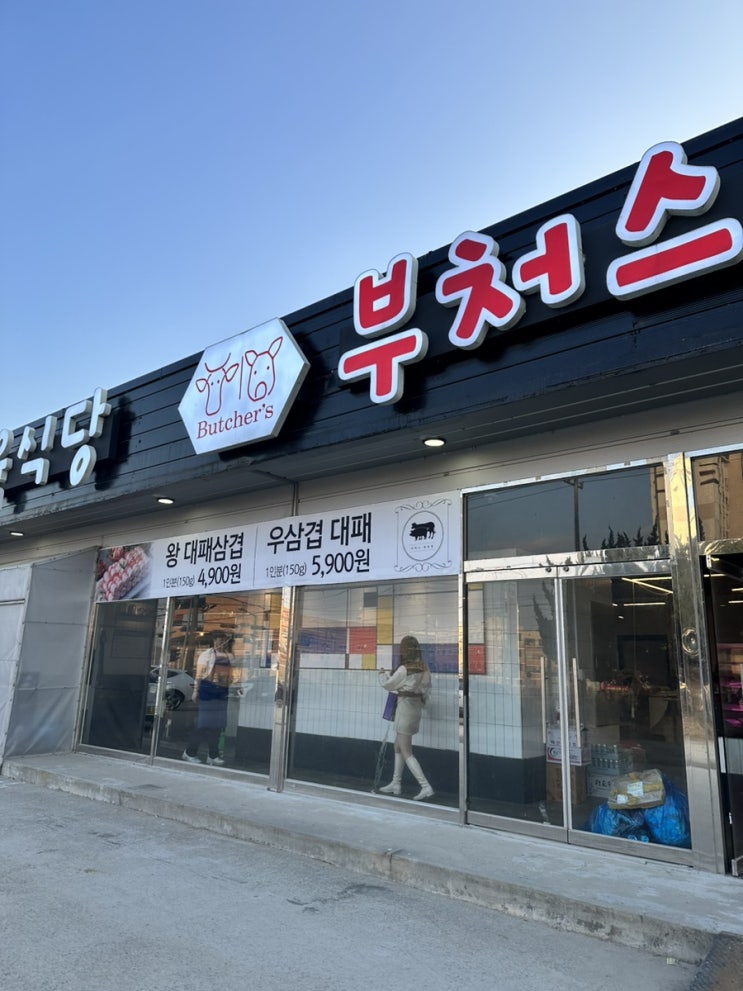  서산 정육점/정육식당-부처스 정육식당