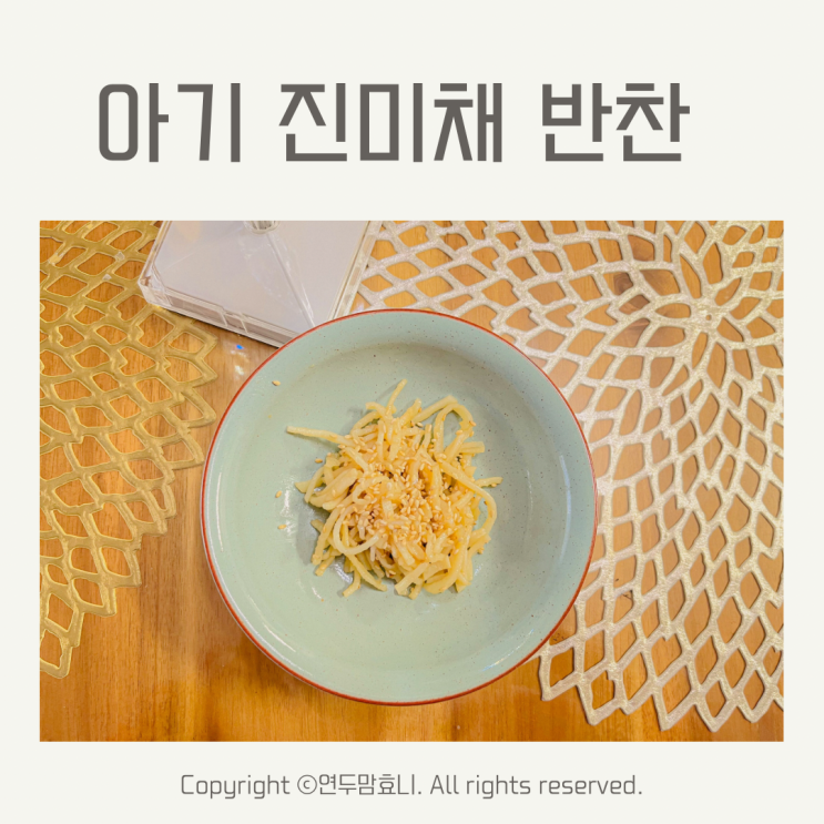 아기 간장 진미채 유아식 5살 6세 아이반찬 아기 간장 진미채 유아식 5살 6세 아이반찬