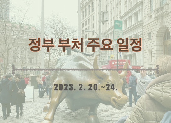 정부 부처 주요 일정_2023. 2. 20.~24._요일별 정리