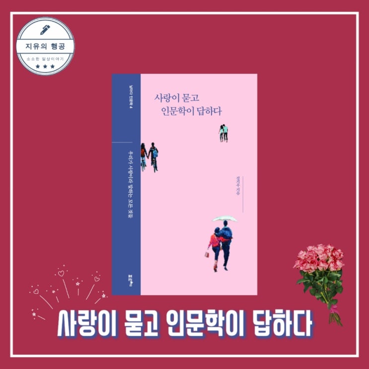  에세이, 사랑이 묻고 인문학이 답하다ㅣ날마다 인문학 시리즈 작가 정지우, 출판사 포르체