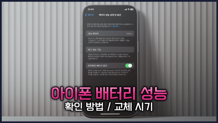  아이폰 배터리 성능 확인 방법과 교체 시기