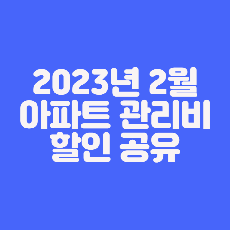  [재테크] 2023년 2월 아파트 관리비 아파트아이에서 할인받기 공유