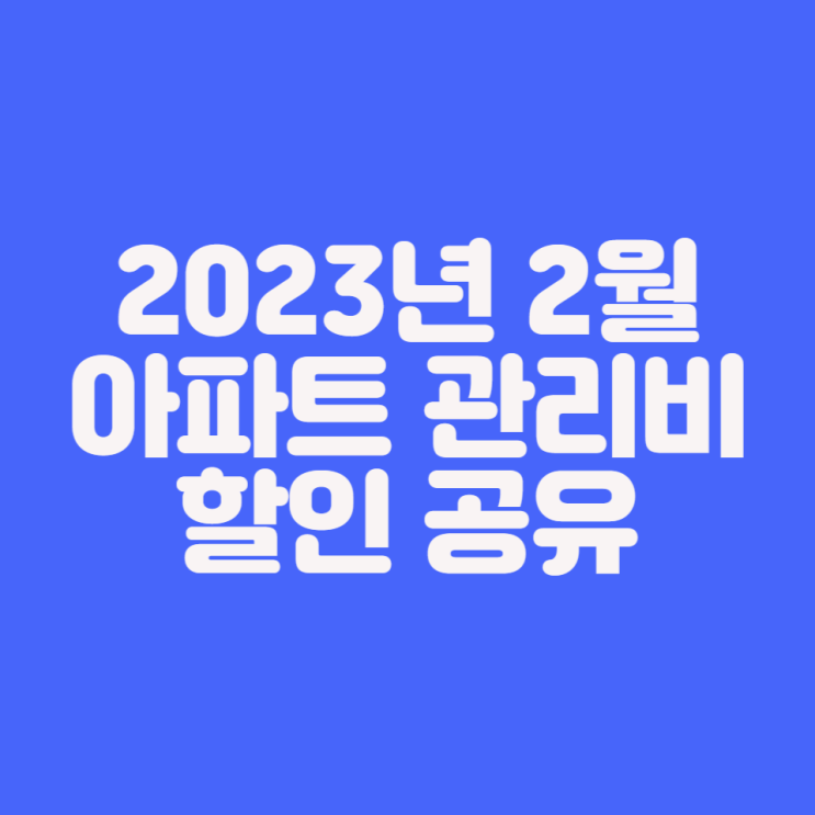 [재테크] 2023년 2월 아파트 관리비 아파트아이에서 할인받기 공유