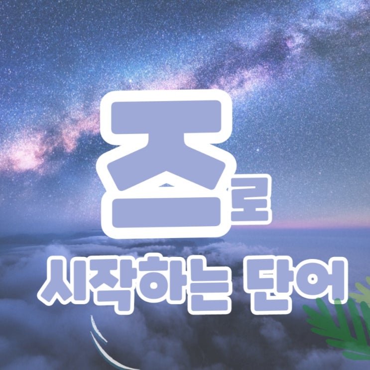  즈로 시작하는 단어, 즈로 끝나는 단어 끝말잇기 필승단어