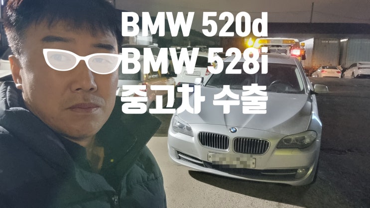  bmw 528i 520d 엔진경고등 고장차 중고차 수출 폐차 파주 일산 고양시 부평 오산