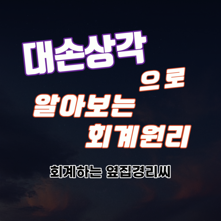  대손상각으로 알아보는 회계원리