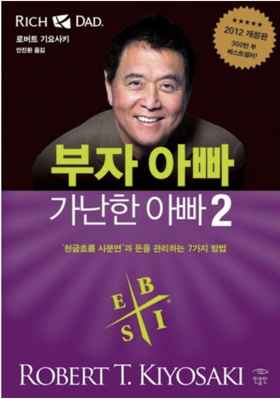  로버트 기요사키의 부자 아빠 가난한 아빠