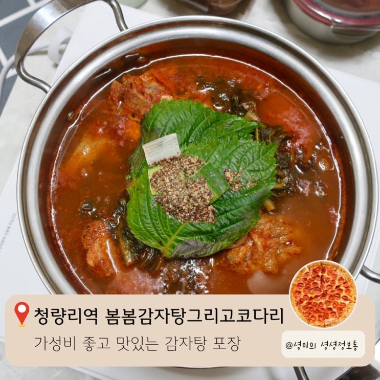  청량리 감자탕집 추천 봄봄감자탕 그리고 코다리 가성비 전농동 감자탕 밀키트 추천 회식 맛집