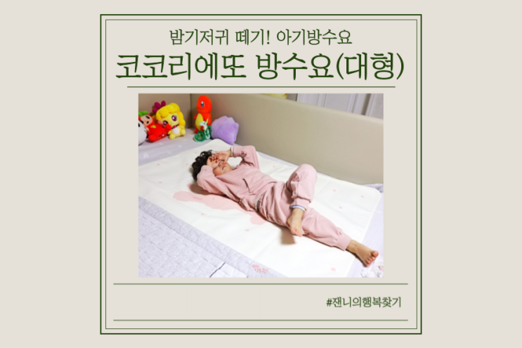  [아기방수요] 유아 밤기저귀 떼기 코코리에또 대형 방수요