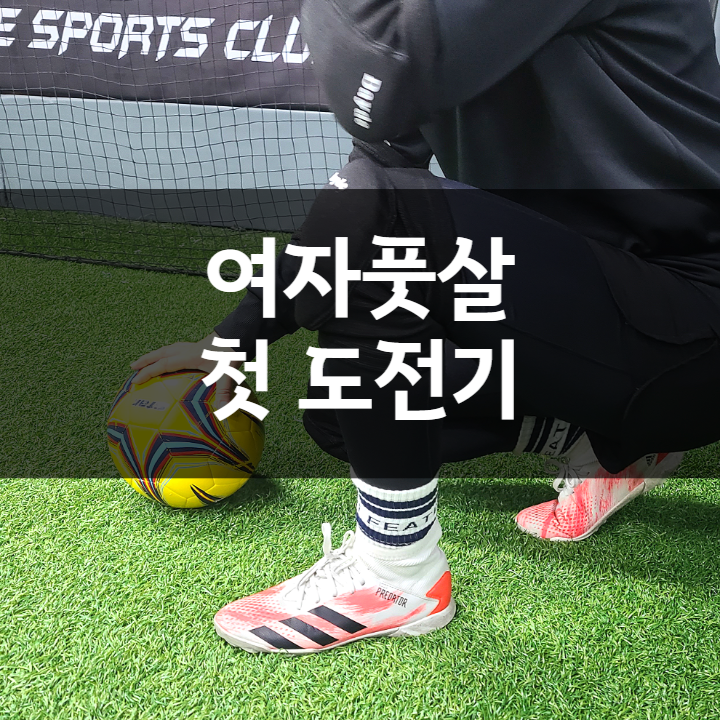  여자 풋살 첫 도전기, 준비물 무릎보호대 팔꿈치보호대 사용 후기