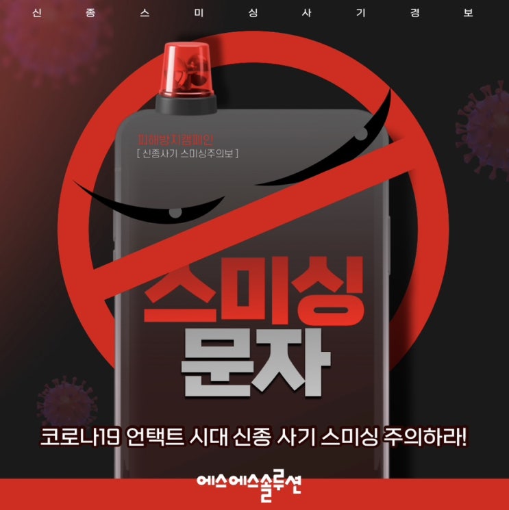  스미싱문자 당황하지말고 대처하세요