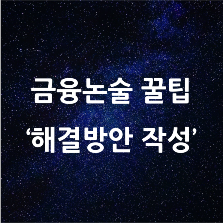 [금융공기업 논술] 토큰증권발행(STO)로 알아보는 금융권의 문제 해결방안