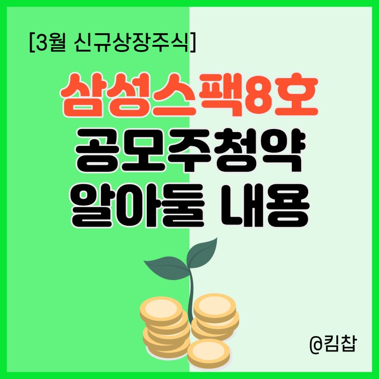  신규상장주식 삼성스팩8호 상장일과 공모주 청약 준비