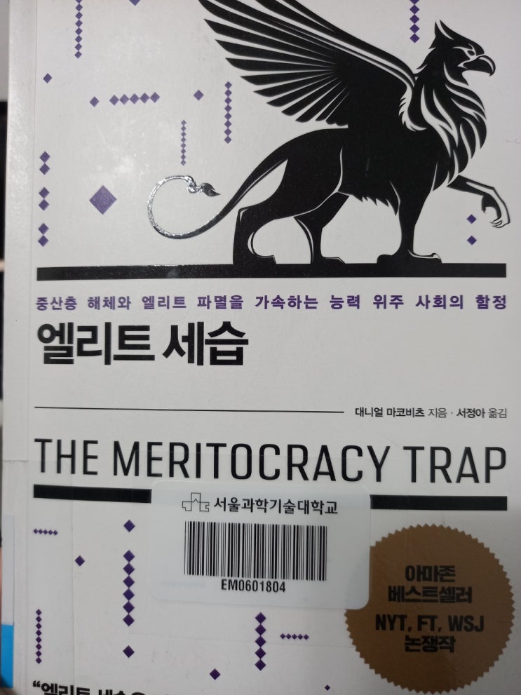  [사회/책] 엘리트 세습: 누구를 위한 능력주의인가? 중산층 해체와 엘리트 파멸을 가속하는 능력주의의 함정