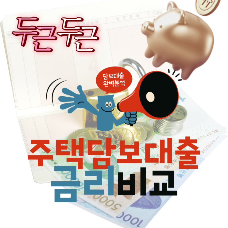  주택담보대출 금리 비교(23년 2월Ver)