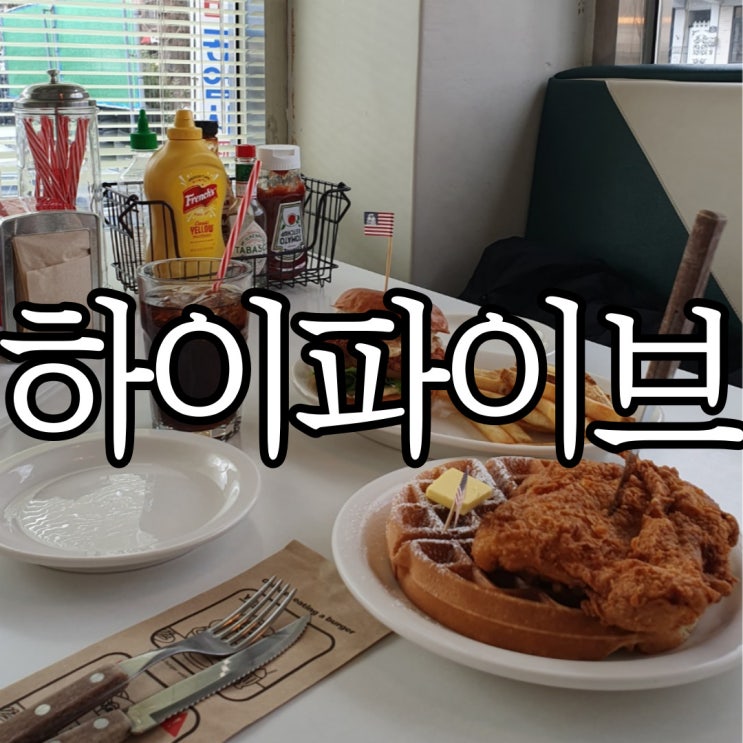  창원가로수길맛집 미국느낌 수제버거 맛집 하이파이브