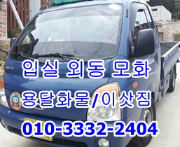 외동 입실 모화용달 이삿짐 불국사 문무대왕 어일 감포 양남 운송. 외동 입실 모화용달 이삿짐 불국사 문무대왕 어일 감포 양남 운송.