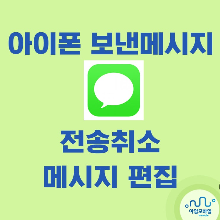  아이폰 보낸 메시지 전송 취소 하거나 편집 하거나