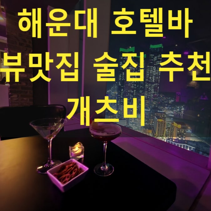  부산 해운대술집 라비드아틀란호텔루프탑 칵테일바 야경뷰맛집 추천