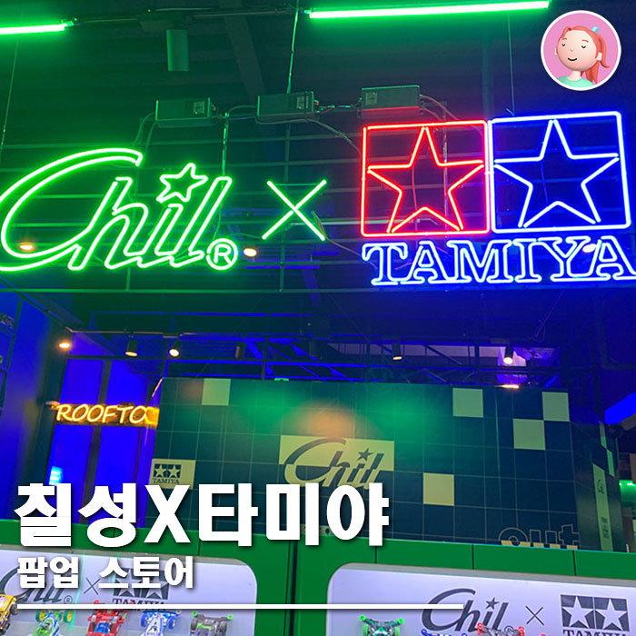 06. 칠성 X 타미야 (우리는 <b>챔피언</b>!!!) <b>팝업</b>스토어