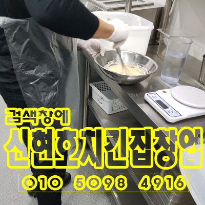  치킨학원에서  치킨창업교육 배우기 체크사항 0290f655c1b244ebb7503b28bf2ce615